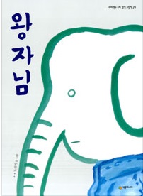 14. 왕자님.jpg