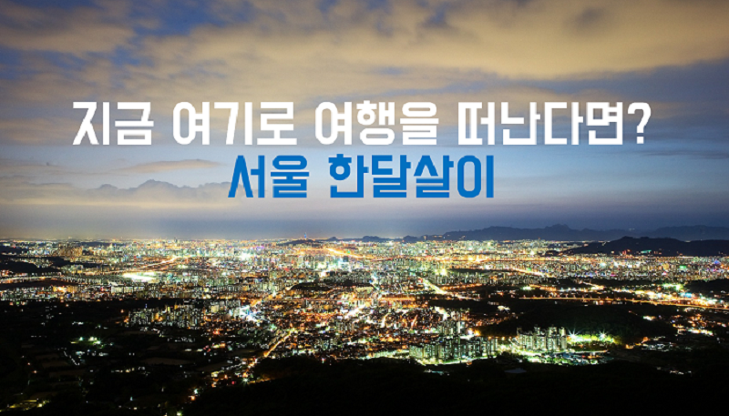 서울한달살이.png