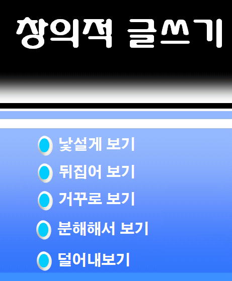 창의적 글쓰기1.png