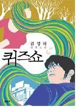 퀴즈쇼.jpg 퀴즈쇼.jpg
