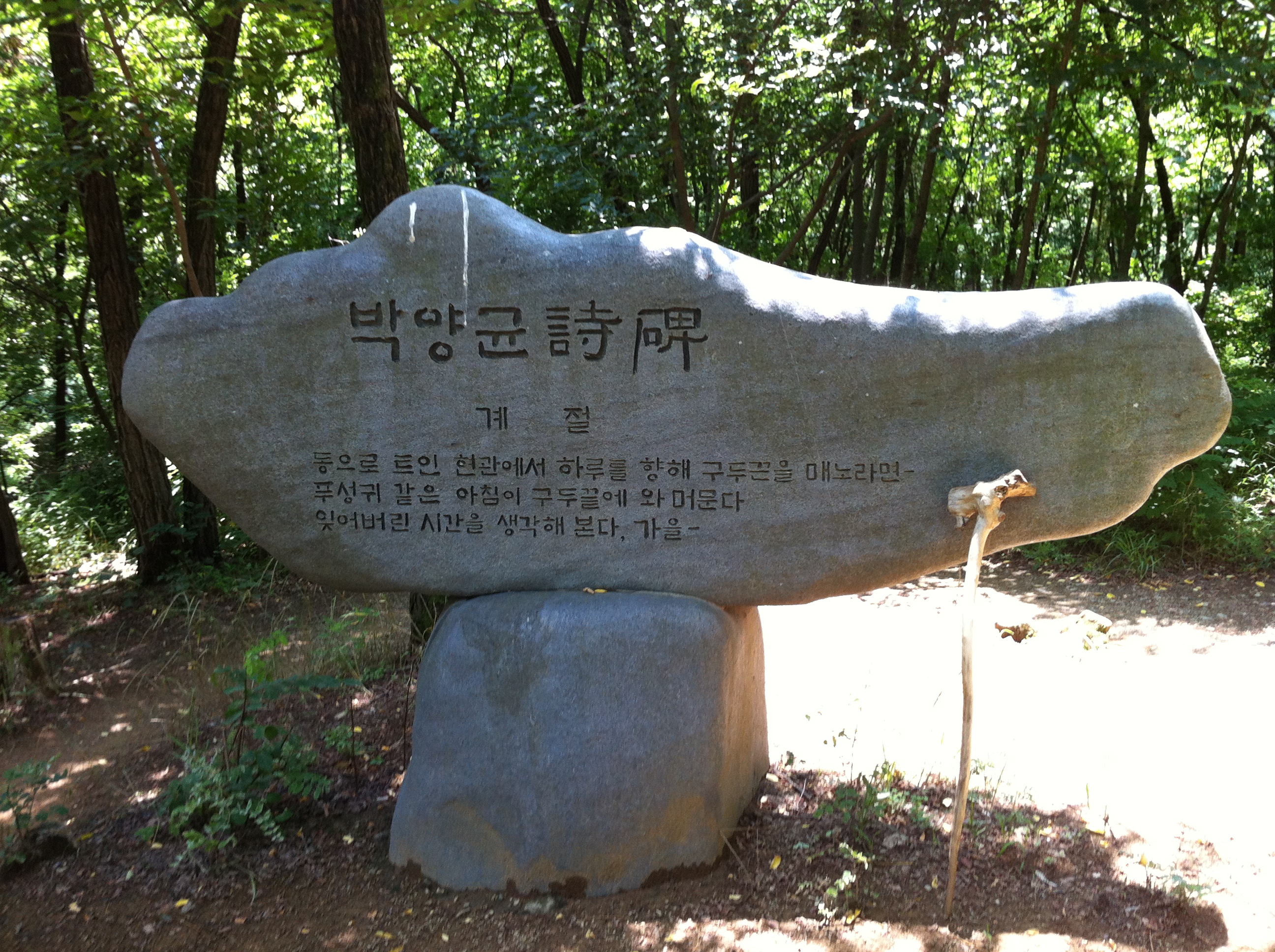 박양균시비.jpg