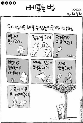 베푸는 법.jpg