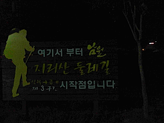 지리산 둘레길 단군이 여행 (28).JPG
