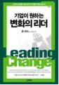 기업이원하는변화의리더.jpg 기업이원하는변화의리더.jpg