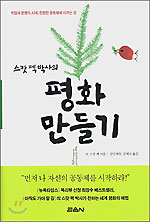 스캇펙평화만들기.jpg