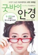 굿바이안경.jpg 굿바이안경.jpg