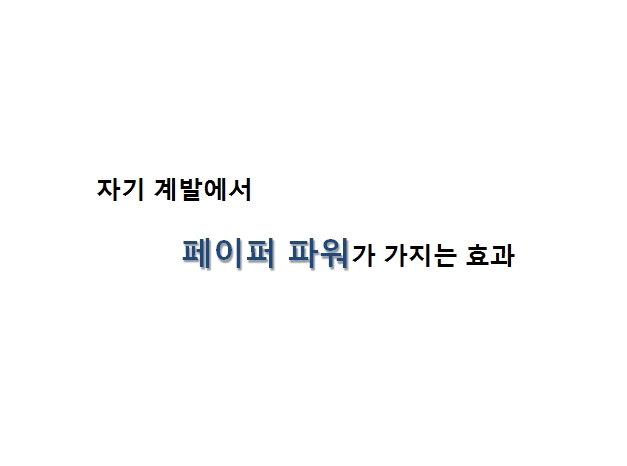 페이퍼파워5.jpg 페이퍼파워5.jpg