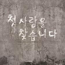 첫사랑을찾습니다.jpg