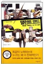 100일차 3번째_탤런트 코드.JPG