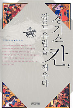 14_칭기스칸_잠든유럽을깨우다_표지.jpg