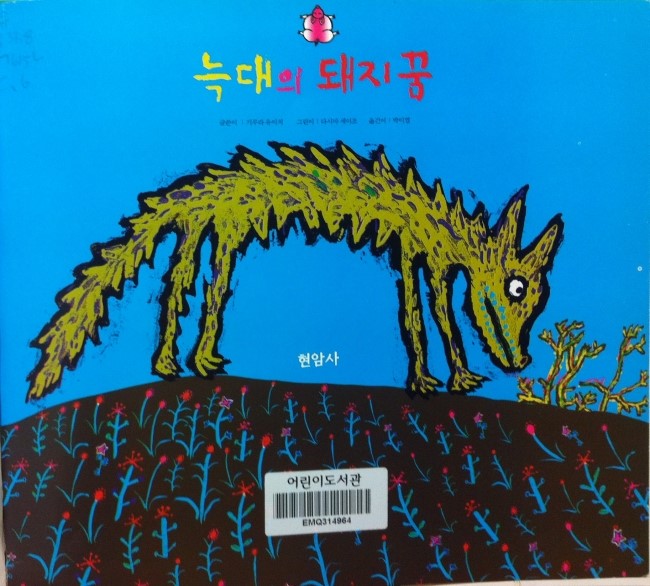 그림책-늑대의돼지꿈-1.jpg