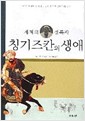 칭기즈칸의 생애.jpg
