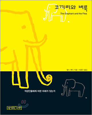 코끼리와 벼룩.jpg