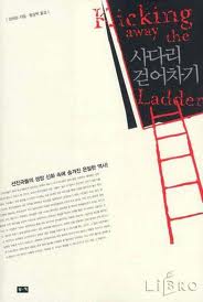 사다리 걷어차기.jpg