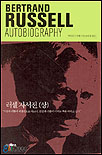 러셀 자서전.jpg