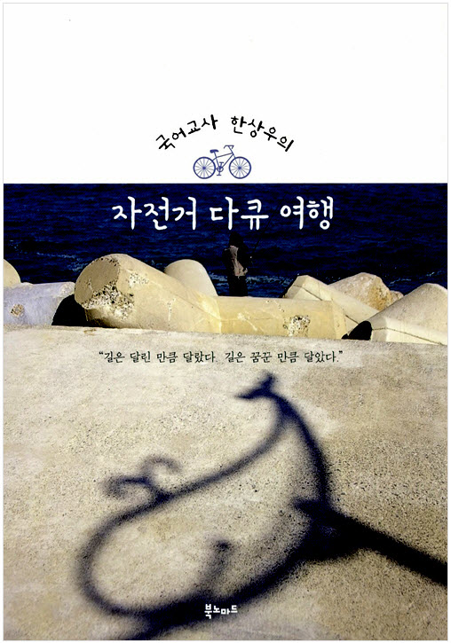 자전거 다큐 여행- 국어교사 한상우의.jpg