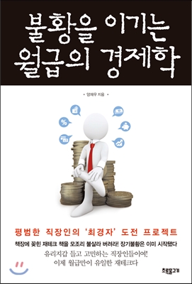 불황을 이기는 월급의 경제학1.jpg