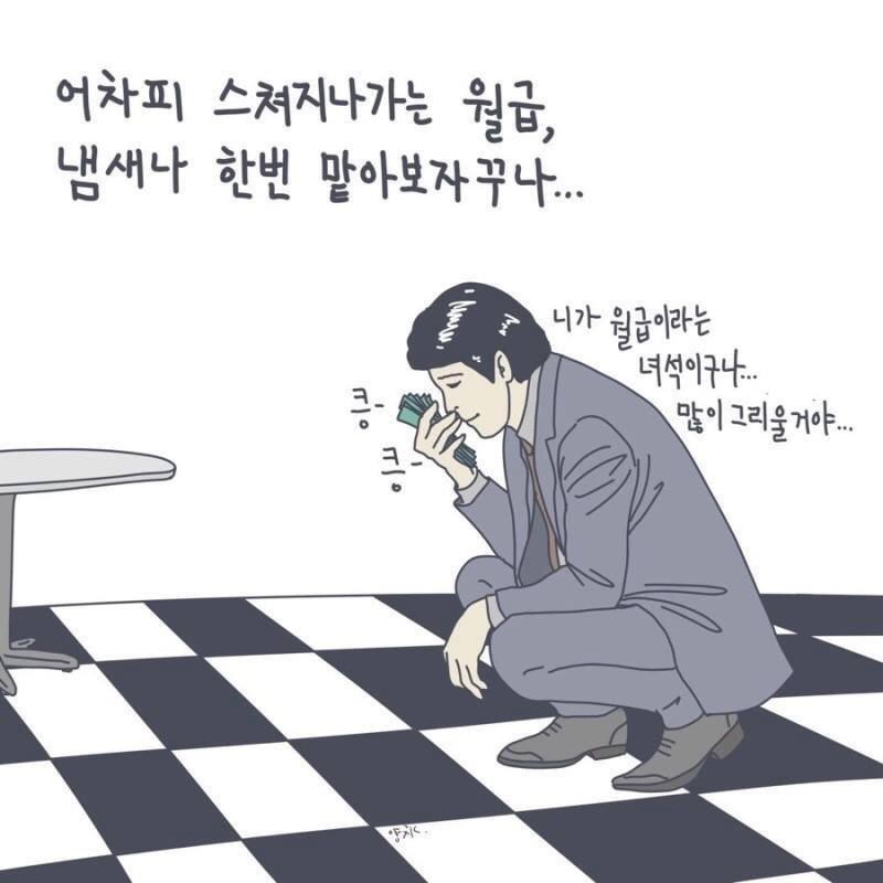 월급1(스쳐지나가는).jpg