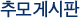 추모 게시판
