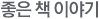 좋은 책 이야기
