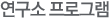 연구소 프로그램