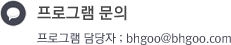 프로그램 문의